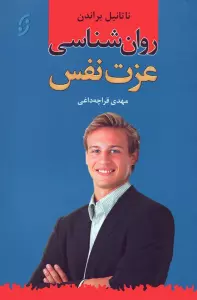 روان شناسی عزت نفس