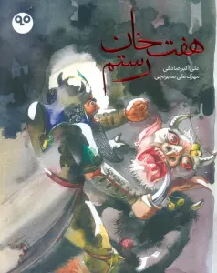 هفت خان رستم (گلاسه)