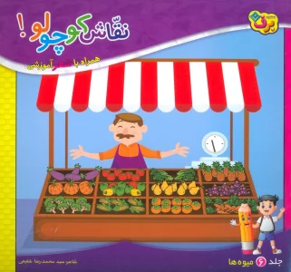 نقاش کوچولو! 6 (میوه ها)
