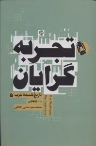 تجربه گرایان (تاریخ فلسفه غرب 5)