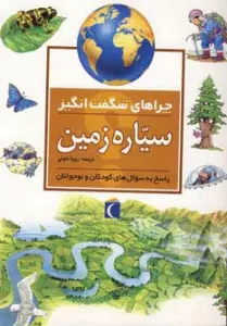 چراهای شگفت انگیز (سیاره زمین)