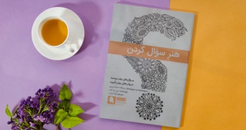 هنر سؤال کردن/ سؤال‌های بهتر بپرسید، جواب‌های بهتر بگیرید