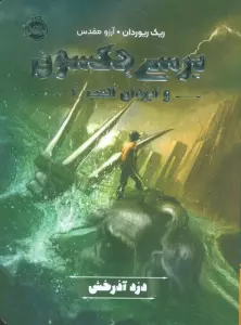 پرسی جکسون و ایزدان المپ 1 (دزد آذرخش)