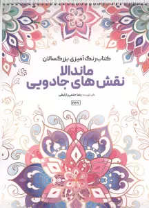 کتاب رنگ آمیزی بزرگسالان ماندالا نقش های جادویی (کد 1767)،(سیمی)