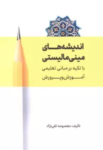 اندیشه های مینی مالیستی با تکیه بر مبانی تعلیمی آموزش و پرورش