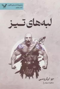 لبه های تیز