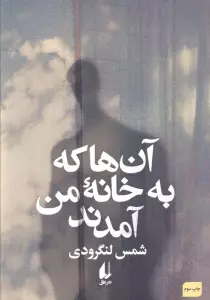 آن ها که به خانه من آمدند