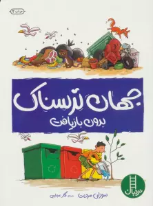جهان ترسناک بدون بازیافت (گلاسه)