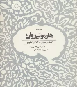 هارمونی روان (کشف وجودی در لابه لای تصاویر)