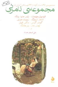 مجموعه نامرئی (مجموعه ی 45 داستان کوتاه از 26 نویسنده ی آلمانی زبان)