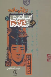 امپراتوری نشانه ها