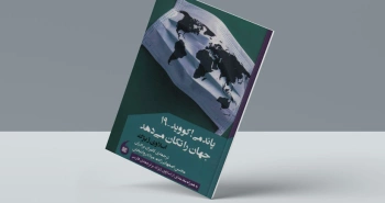 پاندمی! کووید ۱۹ جهان را تکان می‌دهد