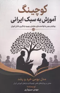 کوچینگ آموزش به سبک ایرانی (رویکردی بومی به توانمندسازی معلمان و بهبود یادگیری دانش آموزان)