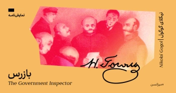 میزانسن: بازرس