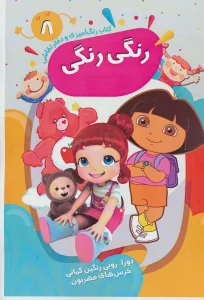 کتاب رنگ آمیزی و دفتر نقاشی رنگی رنگی 8 (دورا-روبی رنگین کمانی خرس های مهربون)،(سیمی)