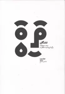 چهارسو 6 (تشنگان)