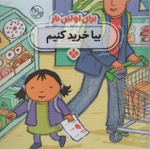 برای اولین بار:بیا خرید کنیم