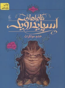 ماجراهای اسپایدرویک 5 (خشم مولگراث)