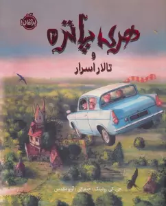 هری پاتر و تالار اسرار 2 (نسخه ی تصویری)،(گلاسه)