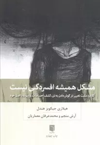 مشکل همیشه افسردگی نیست (کاربرد مثلث تغییر در گوش دادن به تن،کشف احساسات،و پیوند با اصل خود)