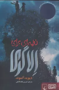 نغمه ای برای الا گری