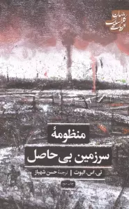 منظومه سرزمین بی حاصل (ادبیات کلاسیک جهان)