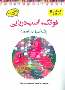 فوتک،اسب دریایی (رنگ آمیزی با قصه)
