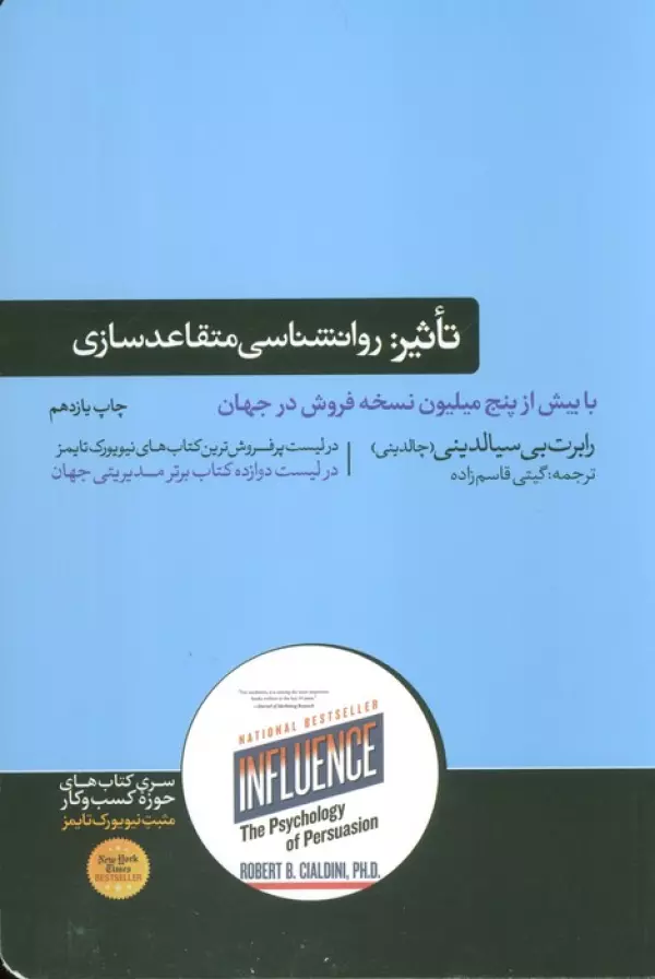 تاثیر:روانشناسی متقاعدسازی (کتاب های حوزه کسب و کار)