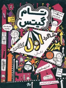 تام گیتس 9:شاگرد اول کلاس (بگی نگی)
