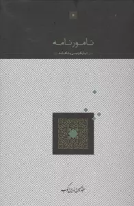 نامورنامه (درباره فردوسی و شاهنامه)