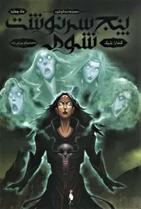 سه تاج شوم 4 (پنج سرنوشت شوم)