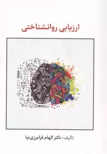 ارزیابی روانشناختی