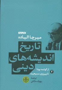 تاریخ اندیشه های دینی 2 (از گوتمه بودا تا پیروزی مسیحیت)،(2زبانه)
