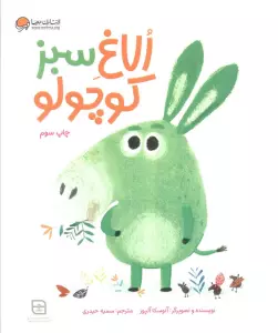 الاغ سبز کوچولو