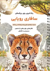 سافاری رویایی (رنگ آمیزی برای بزرگسالان:نقش هایی برای رهایی از استرس و رسیدن به آرامش)،(سیمی)