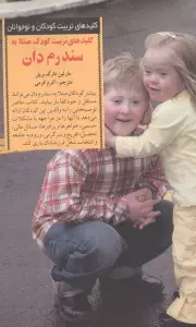 تربیت کودک مبتلا به سندرم دان (کلیدهای تربیت کودکان و نوجوانان)