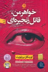 خواهر من،قاتل زنجیره ای
