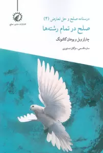درسنامه صلح و حل تعارض 4 (صلح در تمام رشته ها)