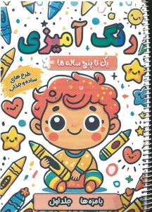 رنگ آمیزی یک تا پنج ساله ها (بامزه ها 1)،(سیمی)