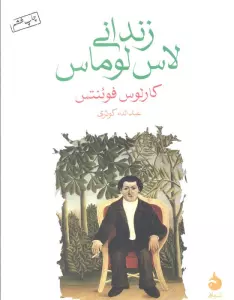 زندانی لاس لوماس