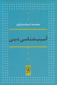 آسیب شناسی دینی