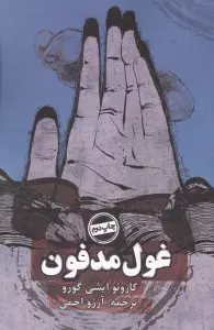غول مدفون