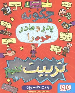 قصه های با پدر و مادر 1 (چگونه پدر و مادر خود را تربیت کنیم)