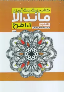 کتاب بزرگ رنگ آمیزی ماندالا 2 (101 طرح،کد 1236)،(سیمی)