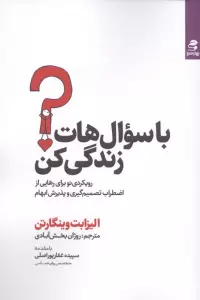 با سوالهات زندگی کن (رویکردی نو برای رهایی از اضطراب تصمیم گیری و پذیرش ابهام)
