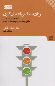 روان شناسی اهمال کاری (عادات خود را بشناسید،انگیزه پیدا کنید و کارها را سامان دهید)