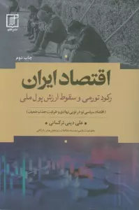اقتصاد ایران (رکود تورمی و سقوط ارزش پول ملی)