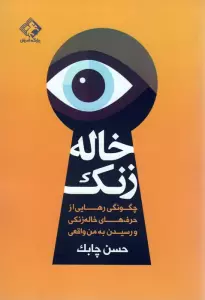 خاله زنک (چگونگی رهایی از حرف های خاله زنکی و رسیدن به من واقعی)