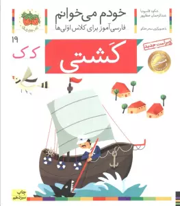 خودم می خوانم19 (فارسی آموز برای کلاس اولی ها)،(کشتی)