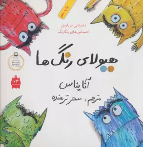 هیولای رنگ ها (داستانی درباره ی احساس های رنگارنگ)،(گلاسه)